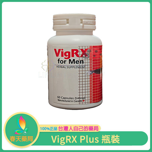 激發潛能 讓你成為她的唯一選擇 美國VigRX Plus增大膠囊 男士口服陰莖增大增長 60顆罐（瓶裝版）